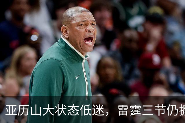 亚历山大状态低迷，雷霆三节仍握领先