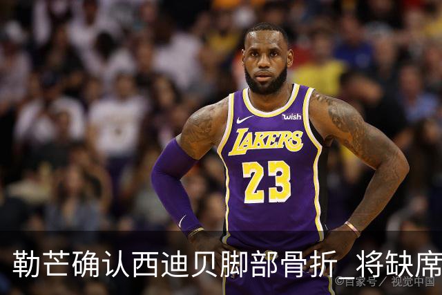 勒芒确认西迪贝脚部骨折 将缺席多场比赛