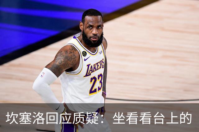 坎塞洛回应质疑：坐看看台上的“专家”能否承受现场压力