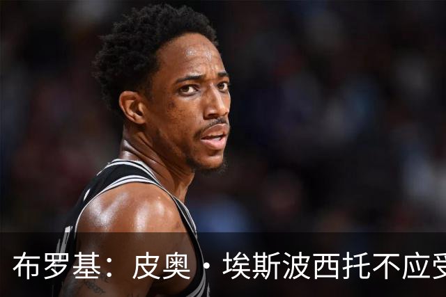 布罗基：皮奥·埃斯波西托不应受批评，他在国际米兰同样具首发水平