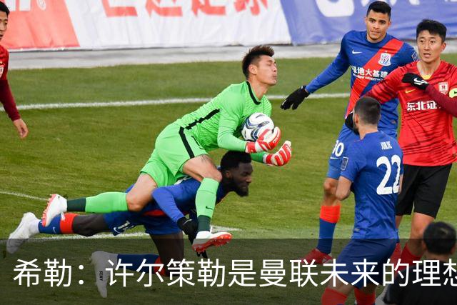 希勒：许尔策勒是曼联未来的理想人选，豪与孔蒂同样值得考量
