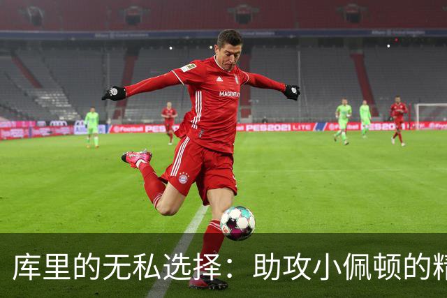 库里的无私选择：助攻小佩顿的精彩扣篮