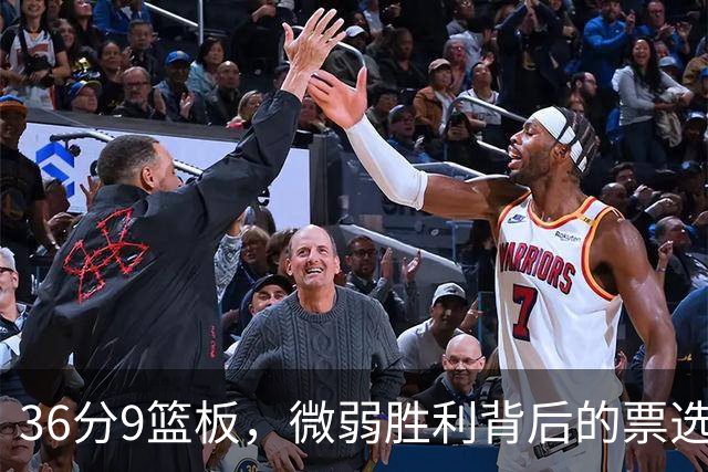 36分9篮板，微弱胜利背后的票选之争